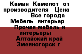 Камин “Камелот“ от производителя › Цена ­ 22 000 - Все города Мебель, интерьер » Прочая мебель и интерьеры   . Алтайский край,Змеиногорск г.